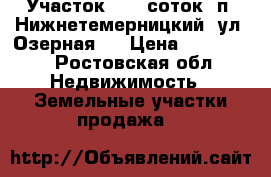 Участок, 5,0 соток, п. Нижнетемерницкий, ул. Озерная.  › Цена ­ 900 000 - Ростовская обл. Недвижимость » Земельные участки продажа   